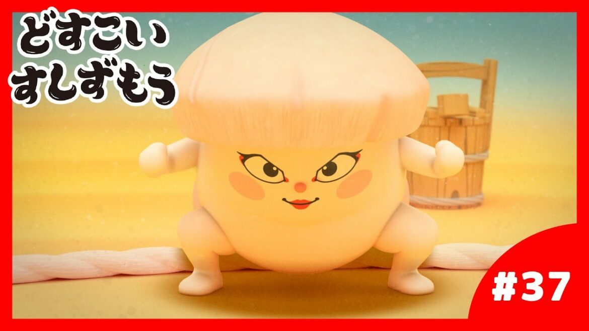 「どすこいすしずもう」37番　いかのしん　と　ほったてのかい