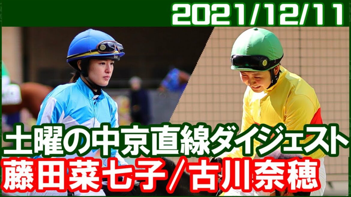 [藤田菜七子4鞍＆古川奈穂1鞍] ステイブルアスクはよく頑張ったと思います／2021年12月11日