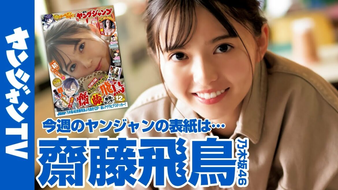 【公式】乃木坂46不動のエース齋藤飛鳥ちゃんが表紙に登場！ 週刊ヤングジャンプ2号 12月9日発売！