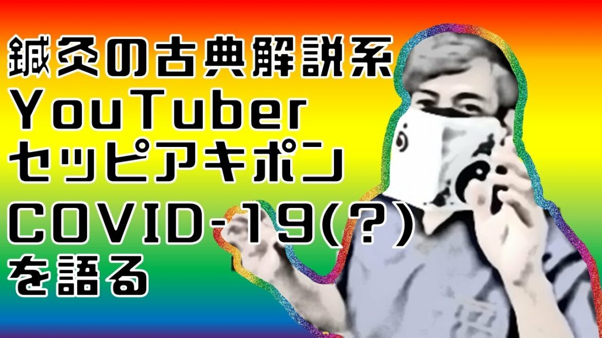 【対談ぽん】2000年前の古典に新型コロナウイルス感染症COVID-19に類似した記載が？！　　セッピ・アキポン先生その②