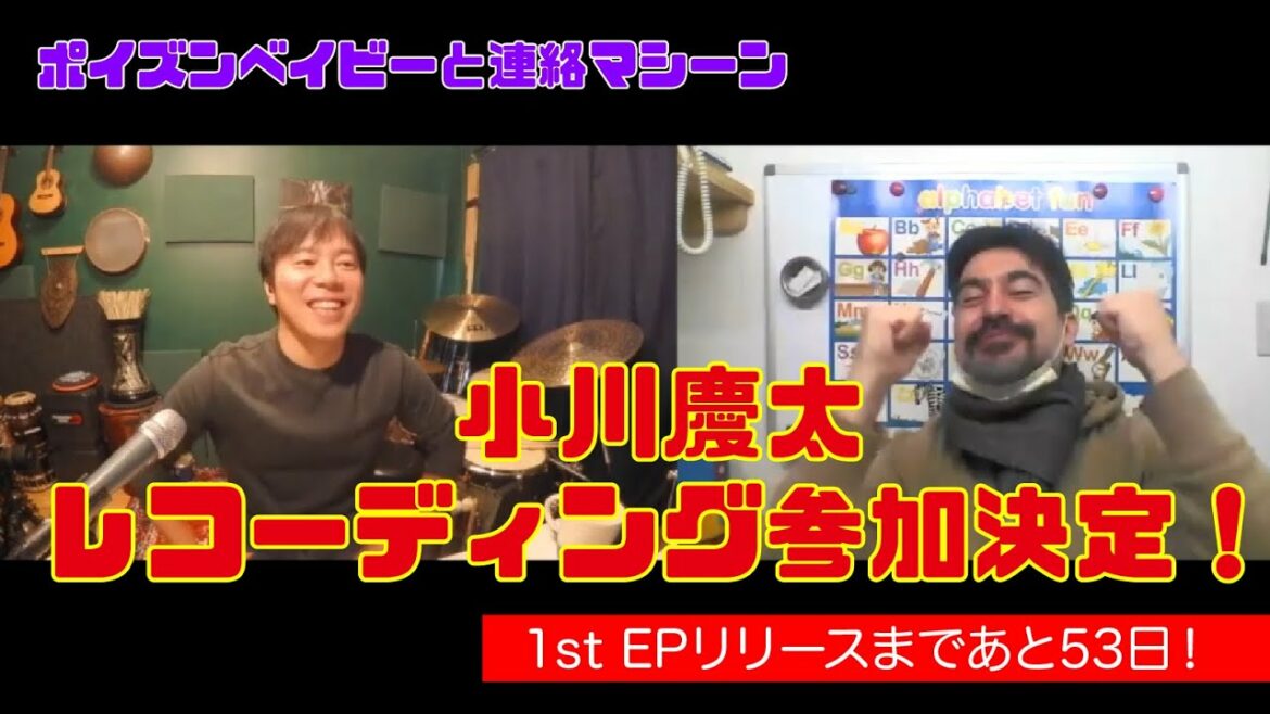 ポイズンベイビーと連絡マシーン - 1st EP 小川慶太 (Perc) 参加決定！
