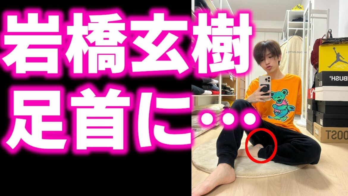 【キンプリ】King&Prince岩橋玄樹の足首にアレがあるなんて… 【キンプリ】King&Prince岩橋玄樹の足首にアレがあるなんて…