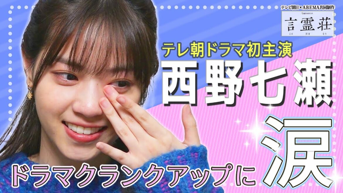 【西野七瀬が涙…】主演ドラマ、クランクアップ直後のインタビュー＜ドラマ「言霊荘」の撮影舞台裏＞
