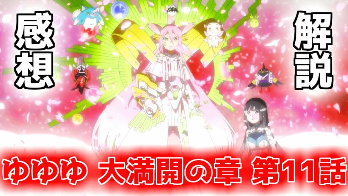 【大満開の章 11話】ゆゆゆ3期 第11話 感想・解説 ~ 行こう【結城友奈は勇者である】