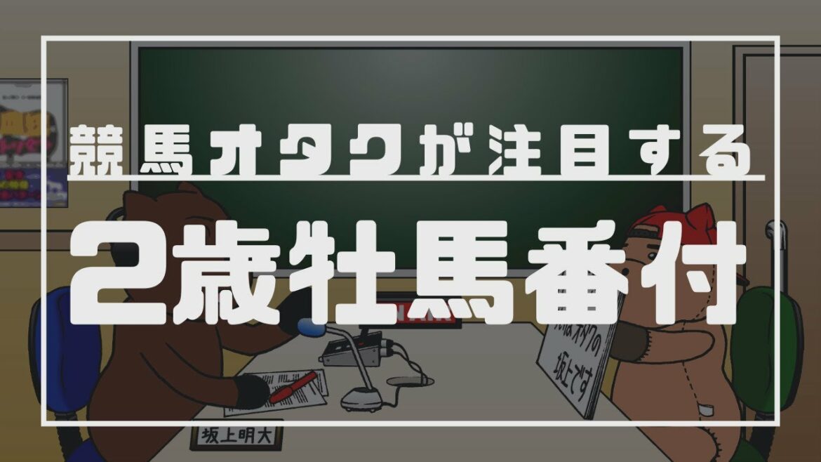 【No.41】2歳牡馬番付！！競馬オタクが注目する皐月賞＆ダービー馬候補！！（坂上明大の競馬学）