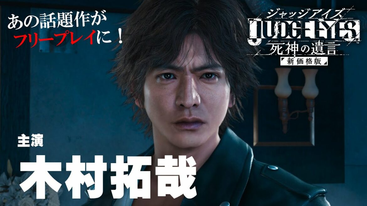木村拓哉さん主演『JUDGE EYES：死神の遺言』を遊んでみる！【12月のフリープレイタイトル】