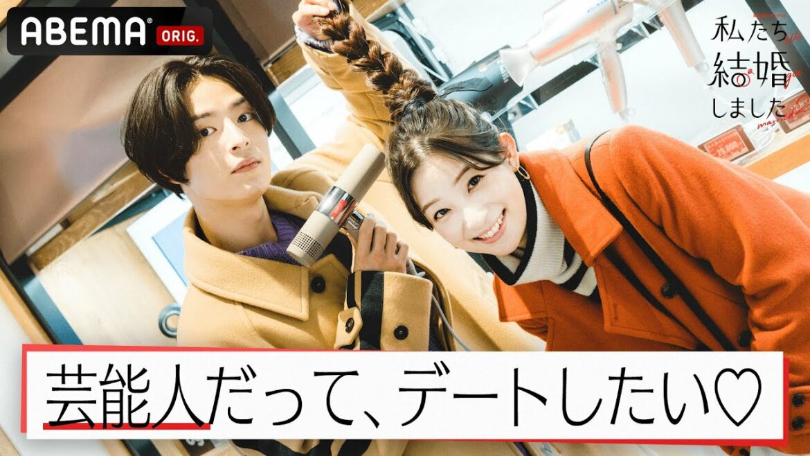 塩野瑛久&足立梨花【私たち結婚しました2💍3話】「濡れたまま寝ちゃダメだよ」イケメン夫の至れり尽くせり💓髪の毛を乾かしてくれる！ビュジュアル最強カップルのオタクデート💑│毎週金曜23時アベマ放送中！