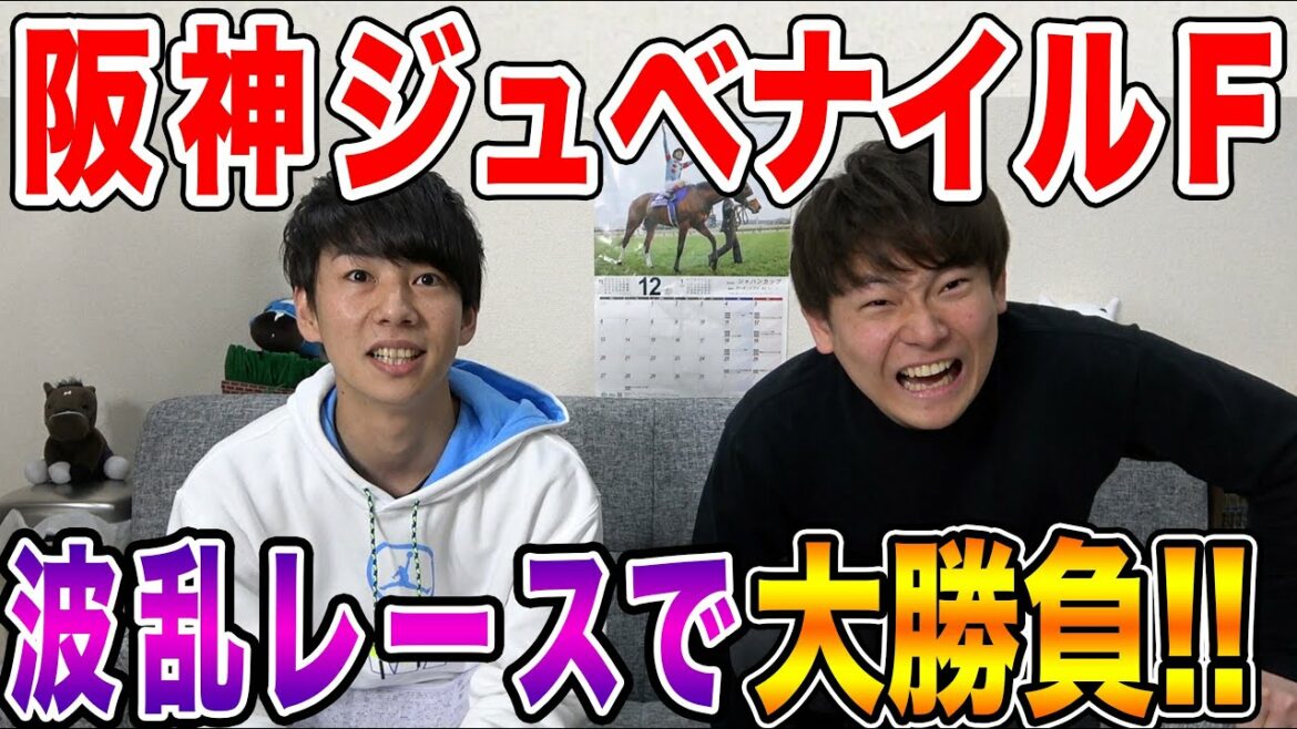 【阪神ジュベナイルフィリーズ2021】予想外の波乱レースでまさかの結末に！？