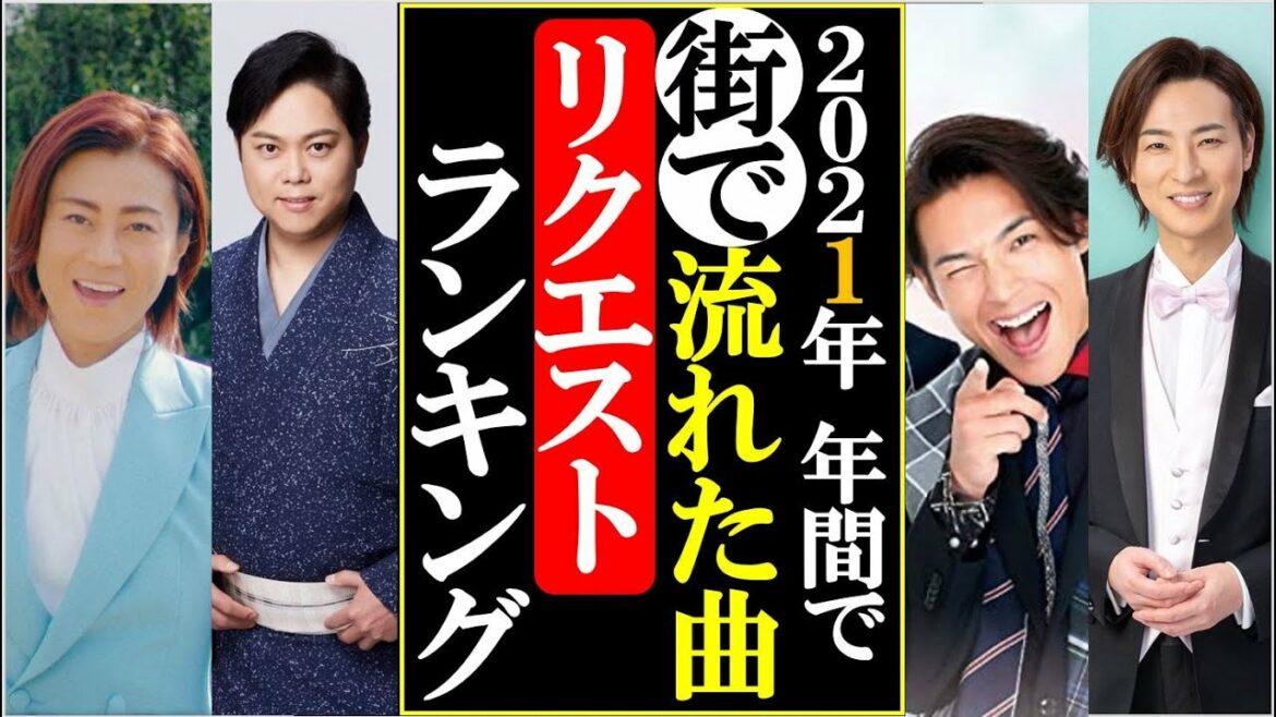 2021年の年間リクエストランキング氷川きよしや山内惠介は？三山ひろしや福田こうへい、純烈に市川由紀乃など