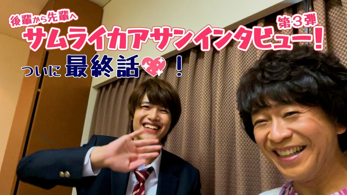 最終回！ 【サムライカアサン インタビュー!】城島茂＆大西風雅＜全力愛情コメディ！毎週月曜深夜24:59〜＞