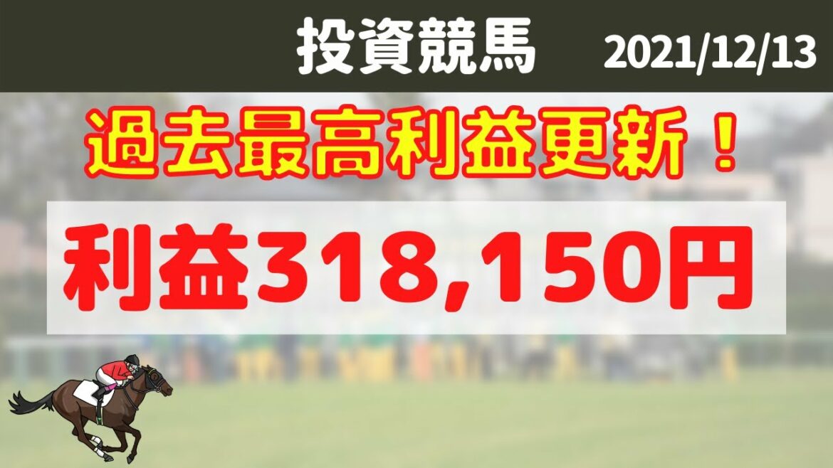 【投資競馬】過去最高利益大幅更新!➕318,150円!元金1,758,190円⤴ 中山競馬場2021/12/13 【投資競馬】過去最高利益大幅更新!➕318,150円!元金1,758,190円⤴ 中山競馬場2021/12/13