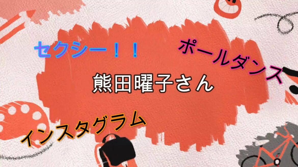 現在の熊田曜子さん
