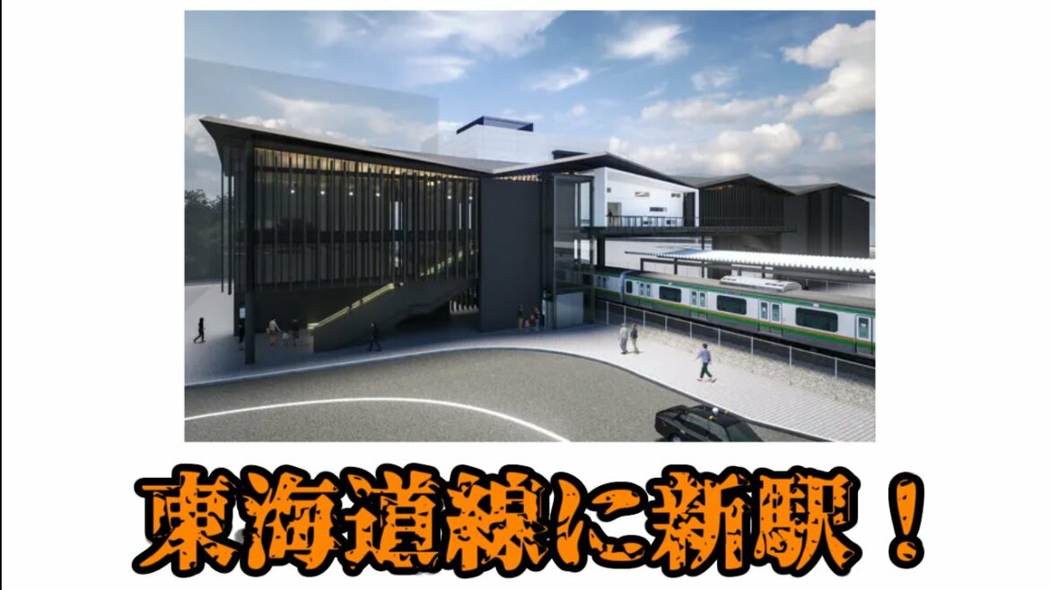 【速報】東海道線に新駅誕生！【鉄道】