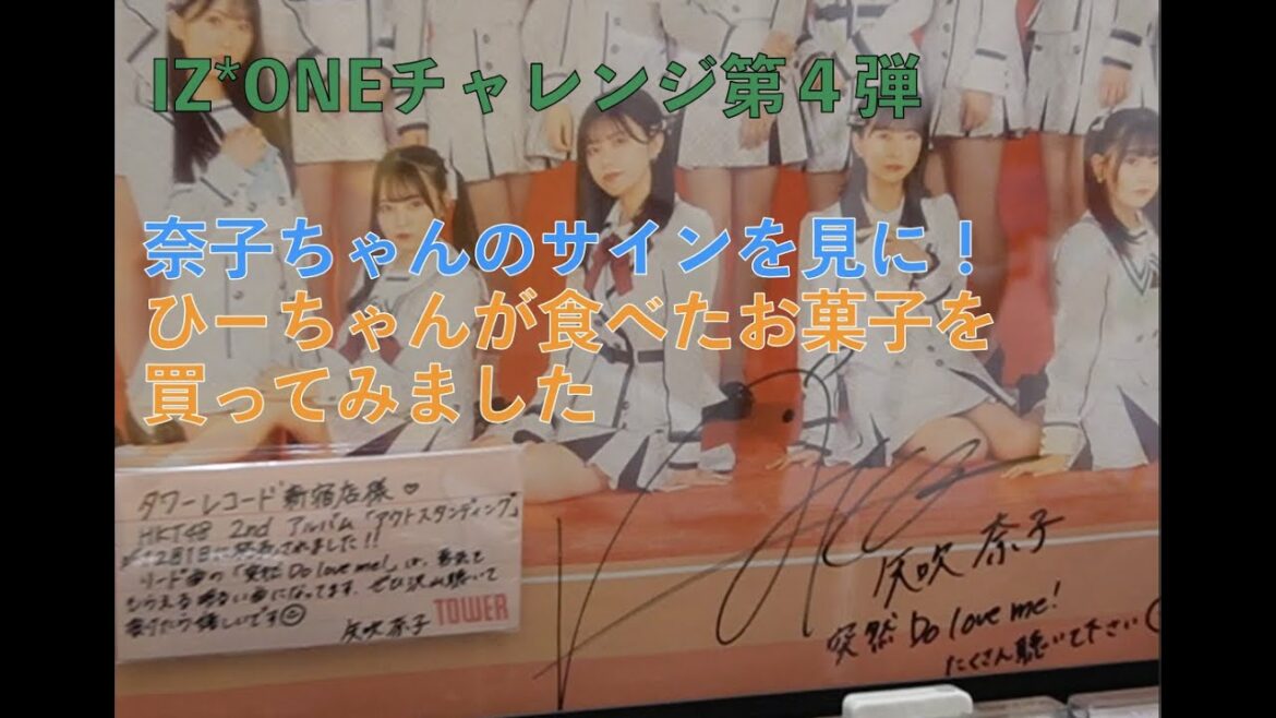 矢吹奈子のサインを見に？本田仁美が食べた韓国のお菓子を買ってみました！[Vlog IZ*ONEチャレンジ 第4弾]