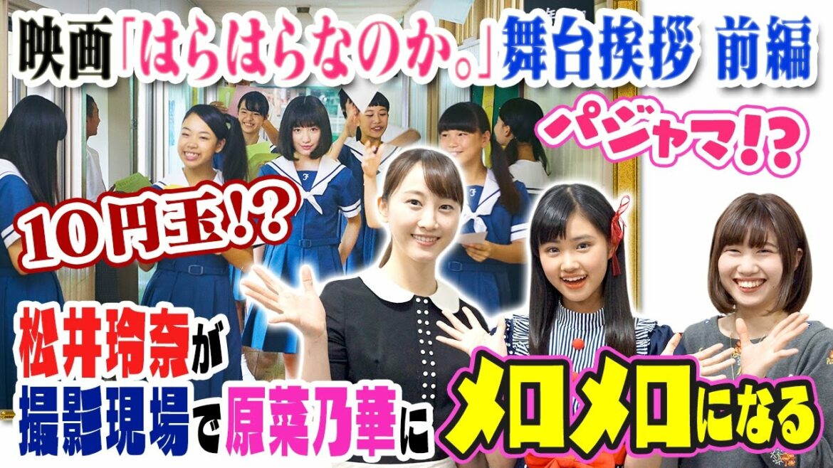 映画 full days 松井玲奈 原菜乃華の出演 はらはらなのか。舞台挨拶を限定公開！