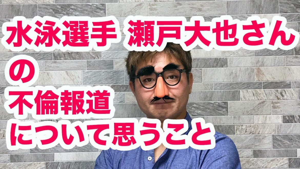 瀬戸大也さんの不倫報道について思うこと