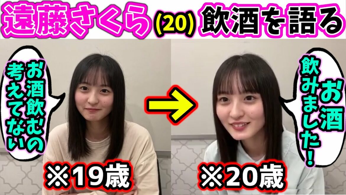 遠藤さくら、成人してお酒を飲む【文字起こし】乃木坂46 遠藤さくら、成人してお酒を飲む【文字起こし】乃木坂46