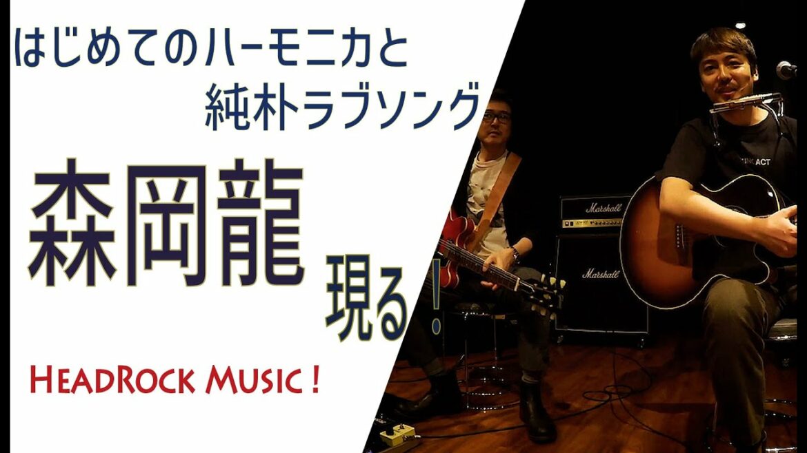 俳優・森岡龍が自分の曲を持って初参戦！ / HEADROCK Music / 豊原功補 x 音楽
