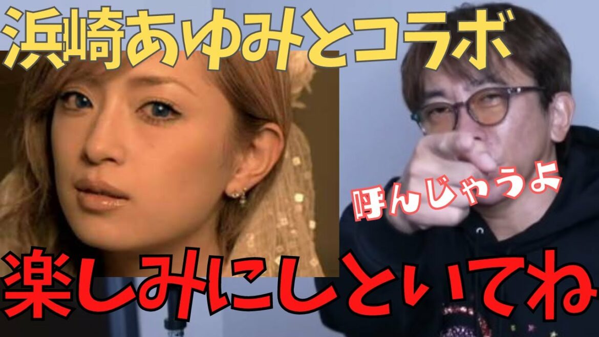 浜崎あゆみとコラボが実現に！！