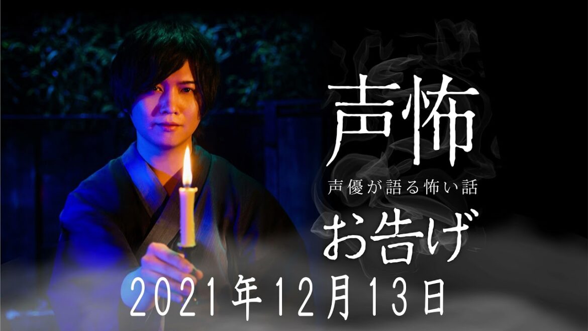 【ミニラジオ「声優が語る怖い話 お告げ」】斉藤壮馬 2021年12月13日