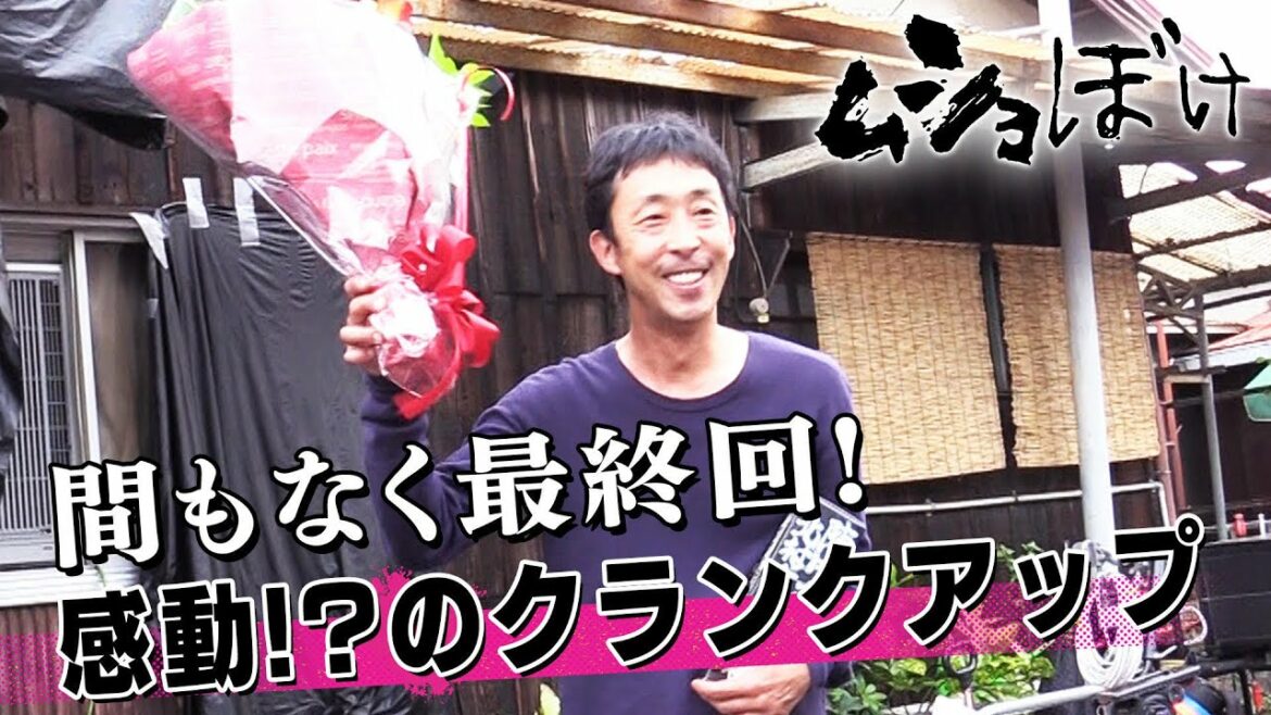 【北村有起哉・九条ジョー、感無量】撮影最終日の秘蔵映像＆㊙インタビュー限定公開/ドラマ「ムショぼけ」(公式)