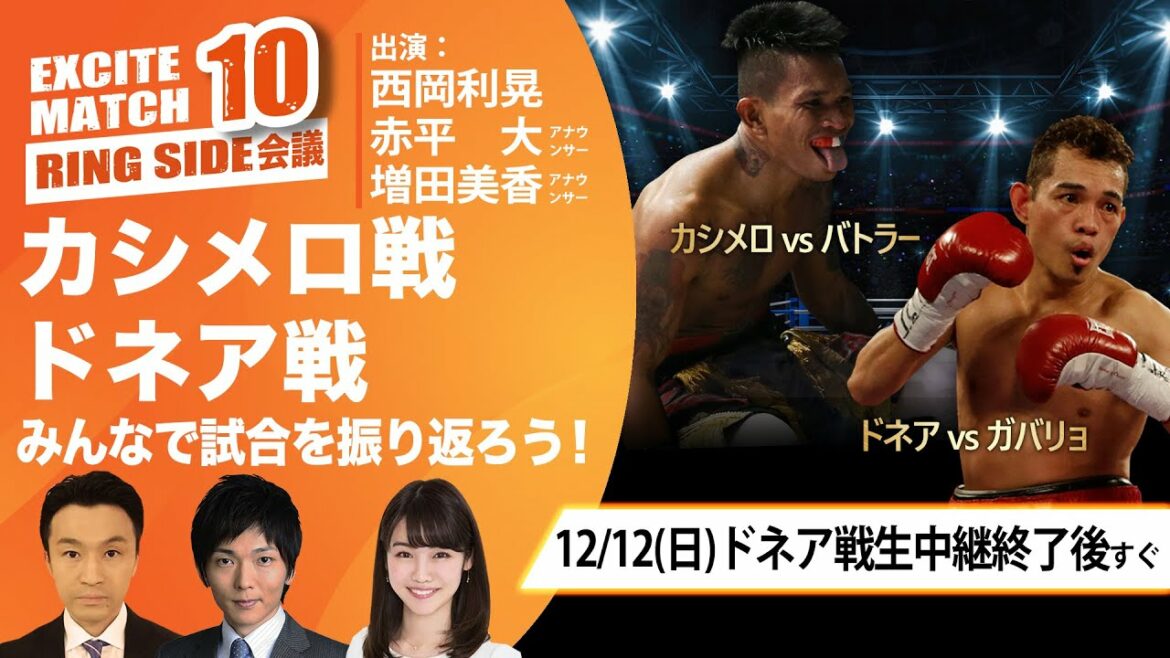 『カシメロ戦、ドネア戦』みんなで試合を振り返ろう!│エキサイトマッチのリングサイド会議【WOWOW】 『カシメロ戦、ドネア戦』みんなで試合を振り返ろう!│エキサイトマッチのリングサイド会議【WOWOW】