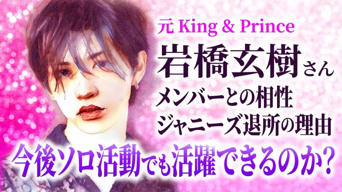 【マヤ暦占い】元キンプリ・岩橋玄樹(KIN83 音5 青い夜/青い嵐)さんを占ってみた!妥協を許さないストイックな性質 King & Prince【マヤ暦講座】 【マヤ暦占い】元キンプリ・岩橋玄樹(KIN83 音5 青い夜/青い嵐)さんを占ってみた!妥協を許さないストイックな性質 King & Prince【マヤ暦講座】