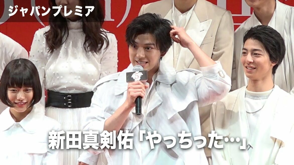新田真剣佑、タイトルを言い間違えて…映画『十二人の死にたい子どもたち』ジャパンプレミア その2