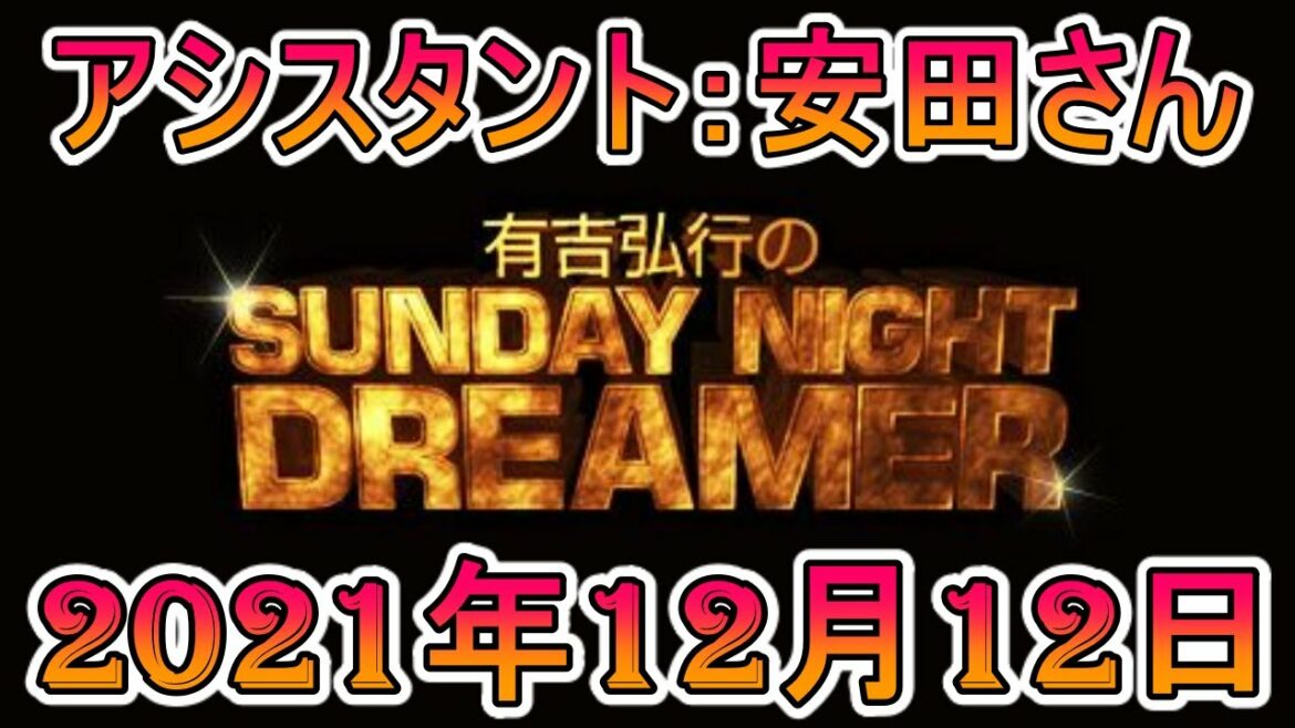 【有吉弘行】有吉弘行のSUNDAY NIGHT DREAMER 2021年12月12日 回　アシスタント デンジャラス安田【サンドリ】