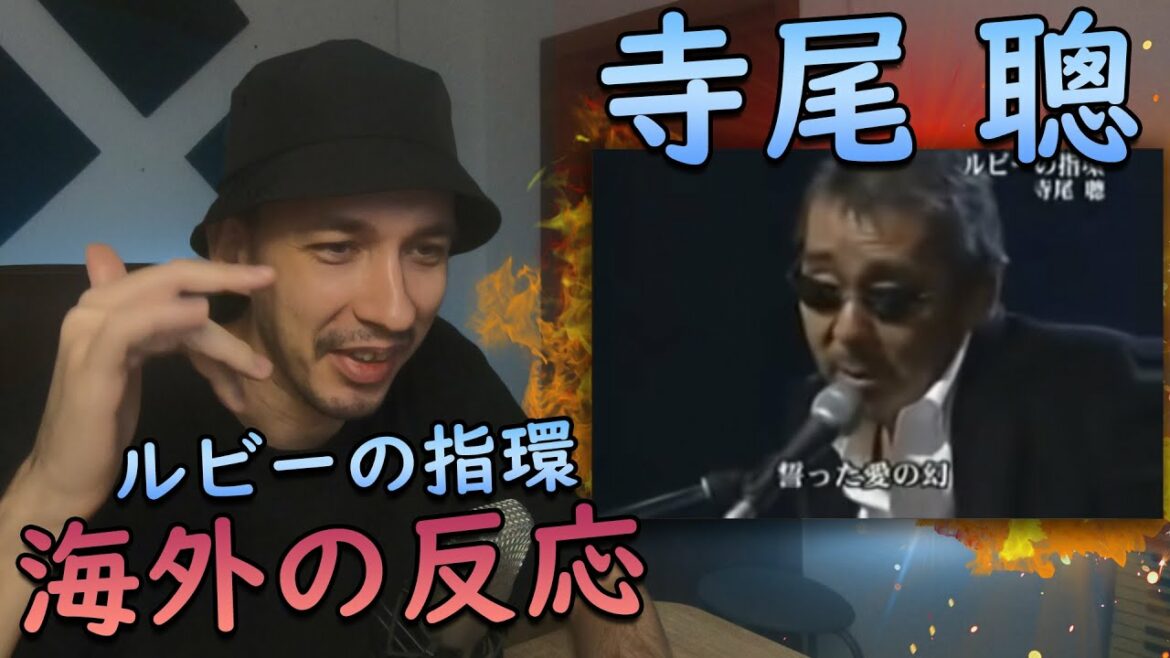 【海外の反応】 寺尾聰 – ルビーの指環 【 海外の反応 日本語字幕】 【海外の反応】 寺尾聰 - ルビーの指環 【 海外の反応 日本語字幕】