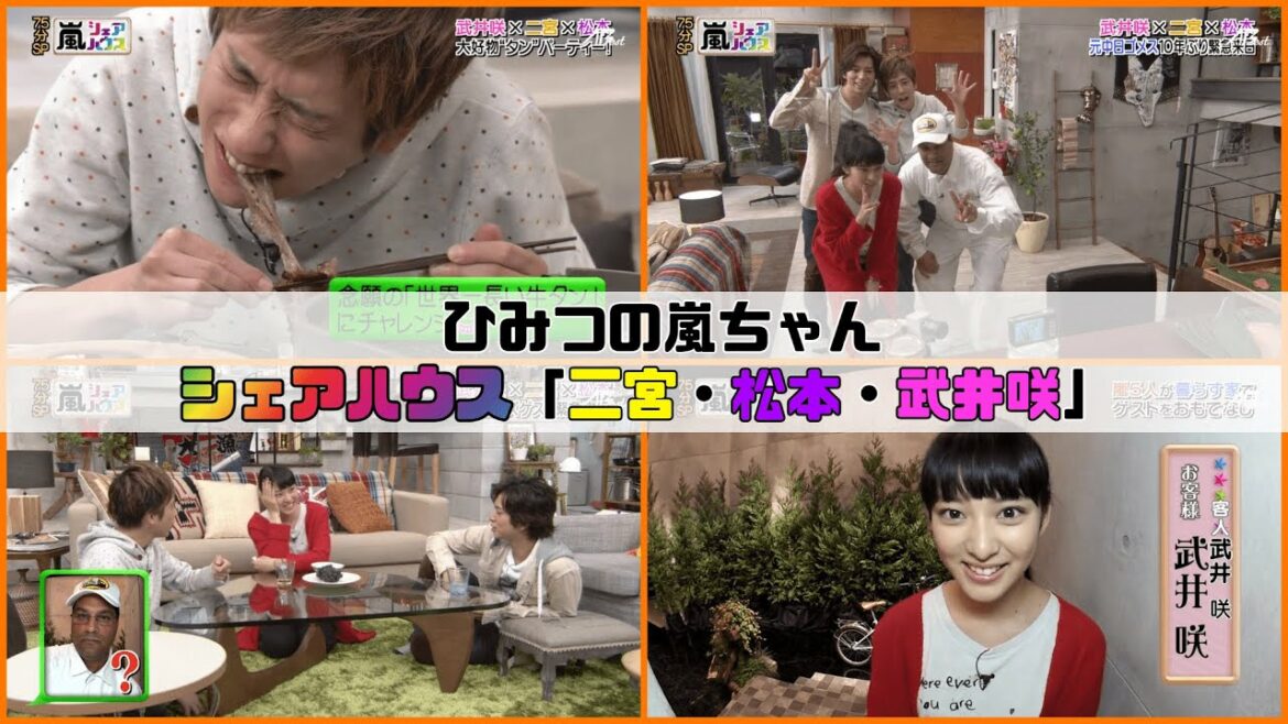 【ひみつの嵐ちゃん】シェアハウスまとめ 第24回「二宮・松本・武井咲」