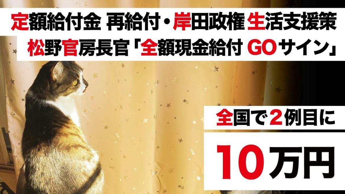 10万円給付 全額現金給付OK【定額給付金 再給付・新 岸田政権 生活支援策】松野官房長官「正式にGOサイン」クーポン拒否「全国2例目」【臨時国会・予算委員会と厚生労働省】