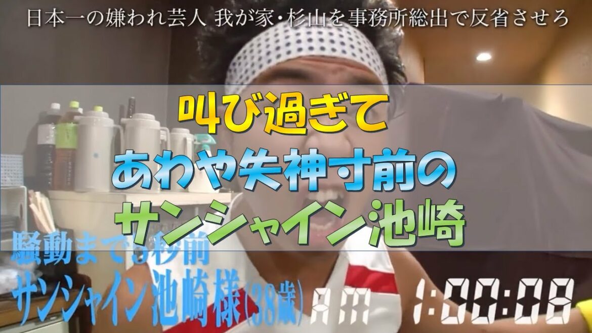 【放送事故】サンシャイン池崎が叫び過ぎて失神した回