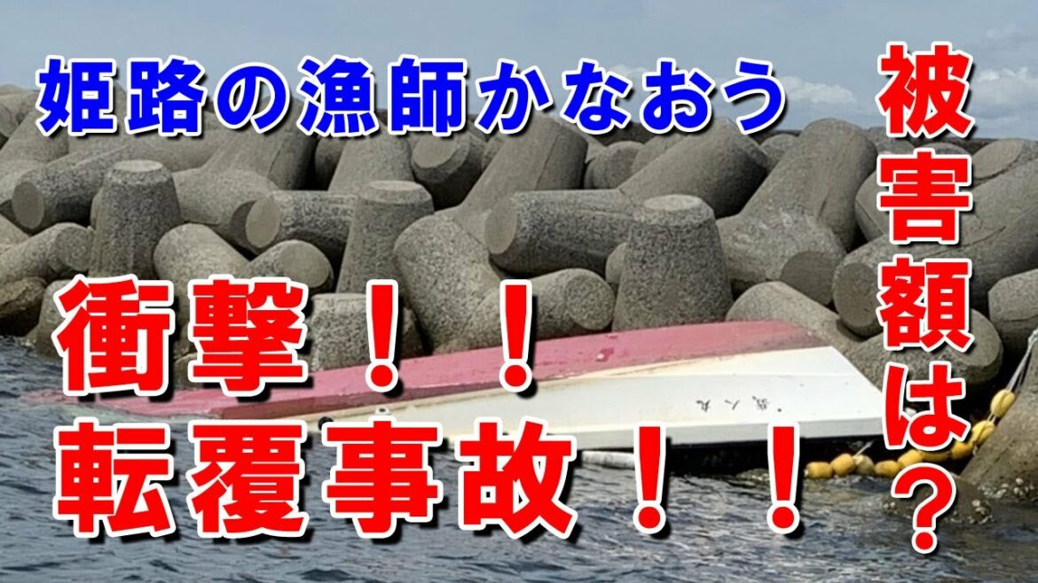 衝撃映像！！作って1ヶ月で転覆事故！！気になる被害額は？
