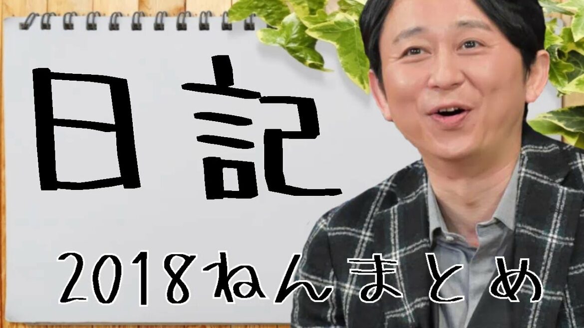 有吉弘行＜日記＞ 2018年 総集編【作業用まとめ】