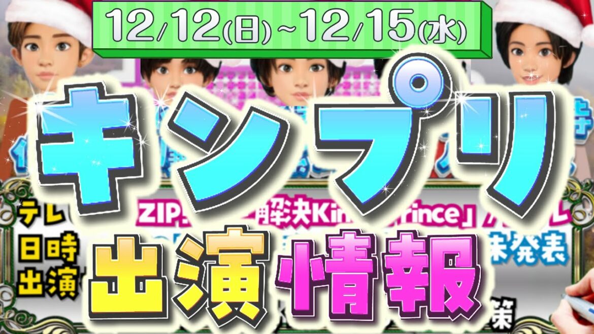 【最新版】 12/12(日)～15(水) キンプリ出演情報【解決キンプリ・平野紫耀テレビ出演あり】平野紫耀 永瀬廉 岸優太 神宮寺勇太 高橋海人 King ＆ Prince テレビ番組 ラジオ…