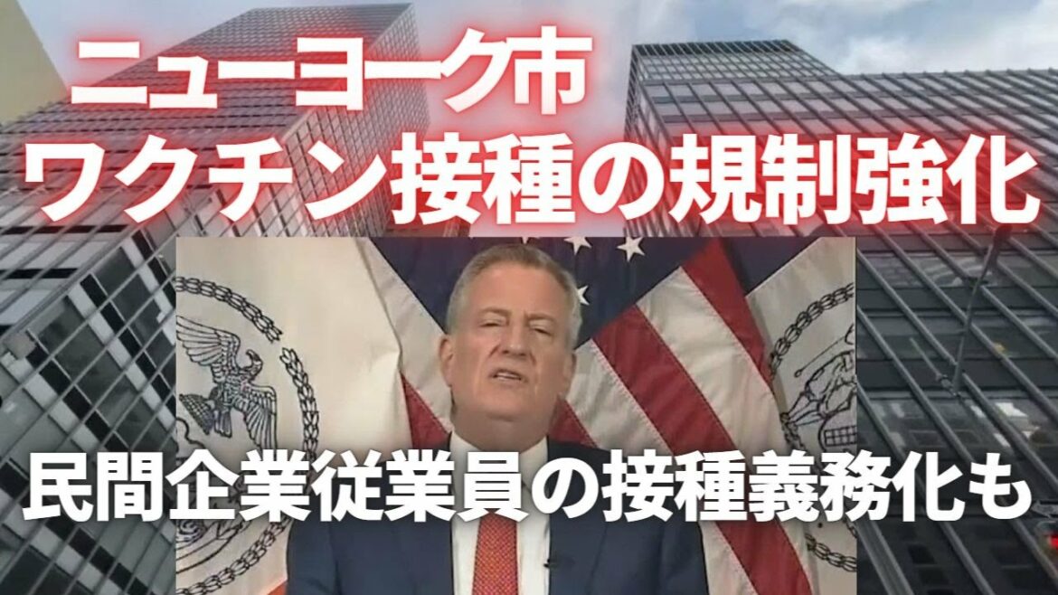 NY市ワクチン接種の規制強化　民間企業従業員の接種義務化も