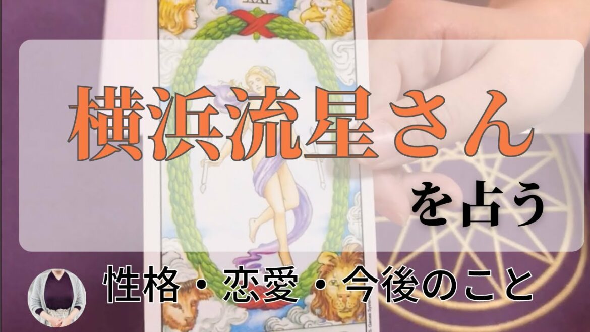 【占い】横浜流星さんを占う　映画/きみの瞳が問いかけている/吉高由里子