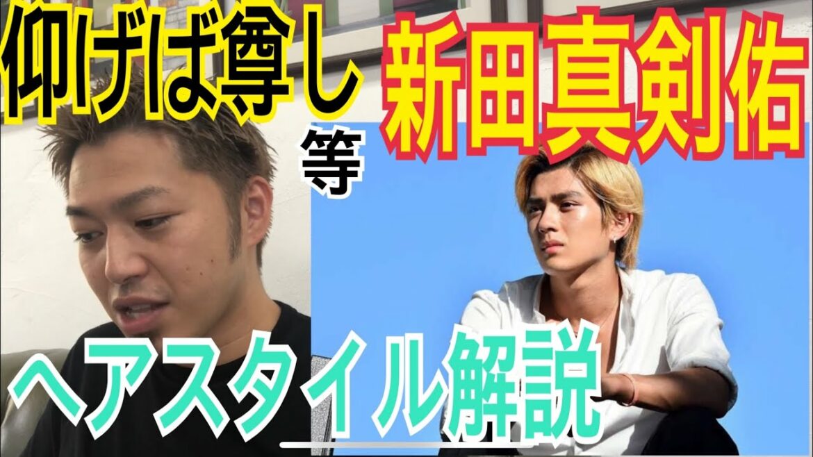 [新田真剣佑][仰げば尊し]くんのヘアスタイル解説とオーダー方法♪