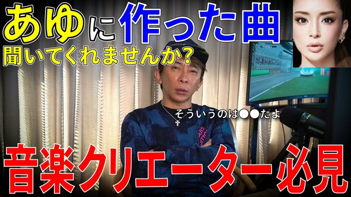 【avex会長】浜崎あゆみへ楽曲提供希望の視聴者。簡単に断るのかと思いきや･･･【松浦勝人 /鈴木大輔 /day after tomorrow /girl next door /東方神起】【切り抜き】