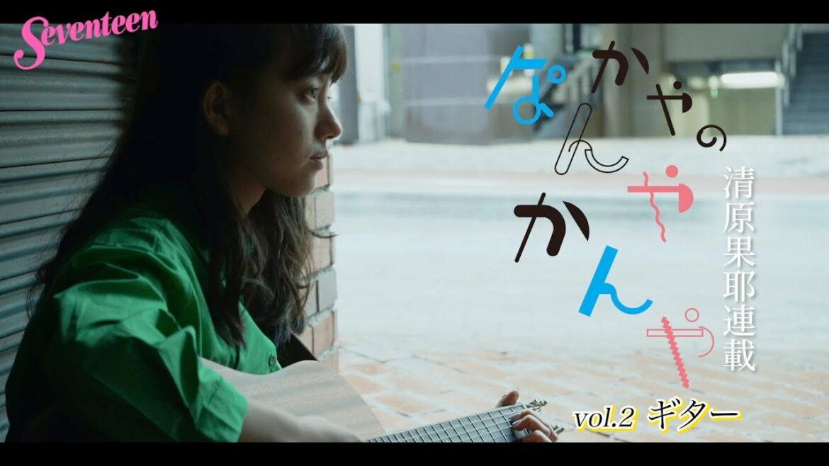 清原果耶 かやのなんやかんや「ギター」