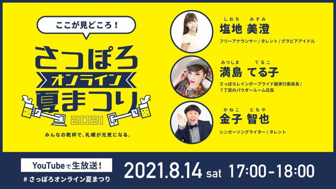 ここが見どころ！さっぽろオンライン夏まつり2021