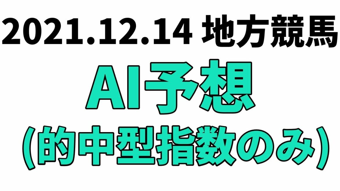 【寒菊賞】地方競馬予想 2021年12月14日【AI予想】