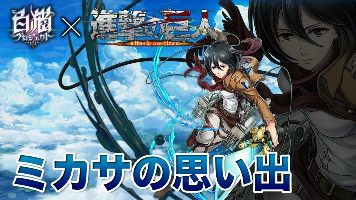 ■白猫プロジェクト■ ミカサの思い出1～6 （CV：石川由依） 進撃の巨人コラボ ※ネタバレ※