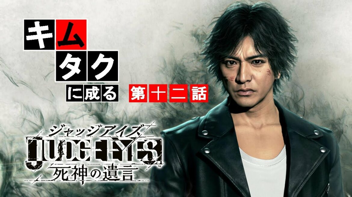 木村拓哉に、俺はなる。#12【JUDGE EYES：死神の遺言】