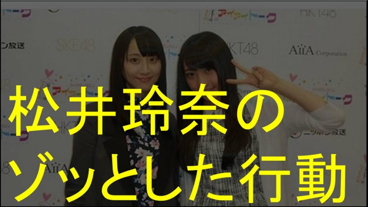 木崎ゆりあがゾッとした松井玲奈の行動がヤバイ【SKE48】