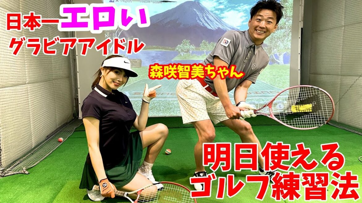 【ゴルフレッスン】男性必見！”日本一エロすぎる初心者ゴルファー”森咲智美ちゃんをレッスン！明日のラウンドに役立つゴルフレッスン！