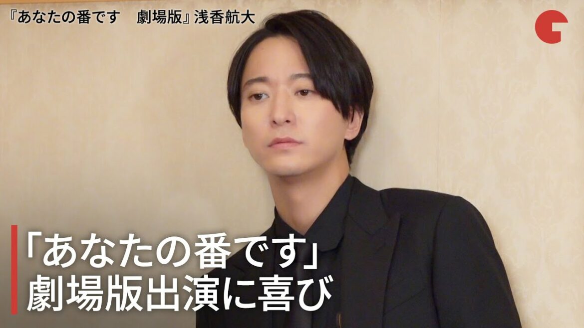 浅香航大『あなたの番です』劇場版出演に喜び『あなたの番です　劇場版』インタビュー