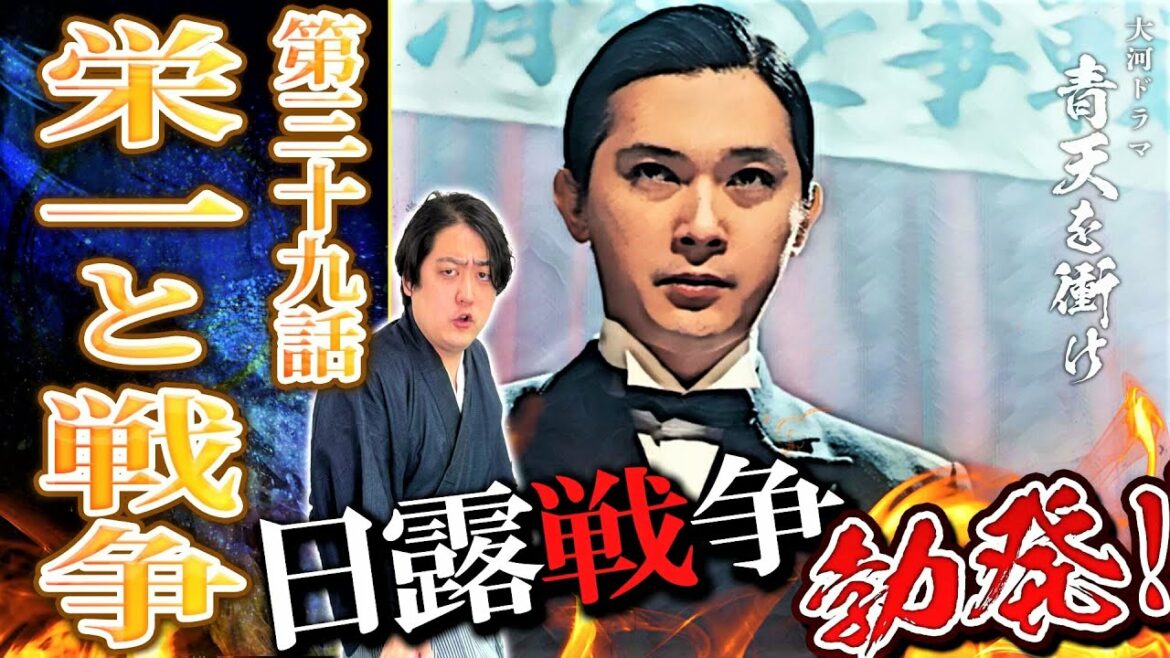 『栄一と戦争』日露戦争が勃発！！賠償金が貰えず国民大激怒の理由は？[青天を衝け解説㊴]
