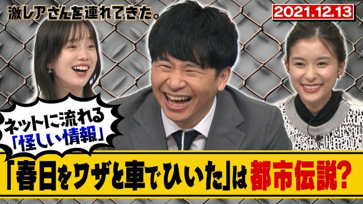 【激レアさん】　「春日をワザと車でひいた」は都市伝説？　2021.12.13放送